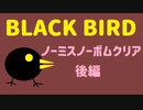 【STG】そうだ「BLACK  BIRD」をしよう　ノーミスノーボム　後半
