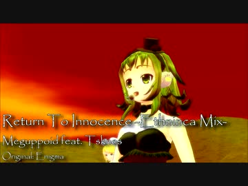 【MMD杯ZERO3】Return to innocence -Ethnica mix-【GUMI】