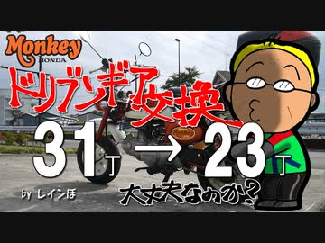 ＨＯＮＤＡモンキー　ドリブンギア交換