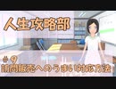 【人生攻略部】 #9 訪問販売へのうまい対応方法