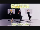 【鬼滅のMMD】うさぎダンス□ ♪Step and a step (冨岡義勇✖︎竈門炭治郎✖︎我妻善逸）