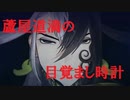 【FGO】蘆屋道満の目覚まし時計
