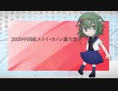 【中国組】2020ユリイ・カノン誕生祭