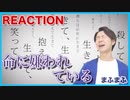 【まふまふCover-命に嫌われている。】リアクション・解説【Mafumafu-Hated by life】