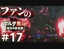 ゼルダ無双&ブレワイファンの厄災の黙示録 #17
