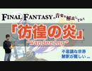 FF10『彷徨の炎』はいつも読めないw【ゲーム音楽解説してみた】
