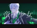 【人力ツイステ】帝i国i少i女【シルバー】