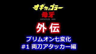 【ポケモン剣盾】#1 トリックルームなんていらねぇ！！ とつげきチョッキ両刀アタッカー型 ブリムオン おばさん が激アツすぎて草【ブリムオン七変化】