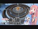【Satisfactory】あかね と あおい の 無計画工場記2 #16 - B
