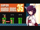 ドミネ好きの行くマリオ35【東北きりたん実況】Part.15