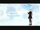 まだ、いつ、【初音ミク】