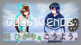 【 オリジナルMV 】ODDS&ENDS 歌ってみた 【 縣 ひかり × こうよう。】