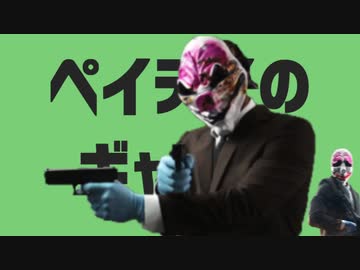 ペイデイのダンス