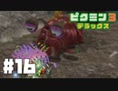仕事辞めたのでピクミンと生きる。#16【ピクミン3 デラックス】