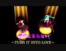 【MMD杯ZERO3参加動画】愛が止まらない ~turn it into love~【初音ミク・鏡音リン】