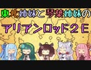 【ボイロTRPG】東北姉妹と琴葉姉妹のアリアンロッド2E　Part.2-1