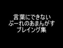 ぷーれあまんがすプレイング集