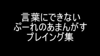 ぷーれあまんがすプレイング集