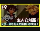 【キングダムハーツ】リベンジ！相手はケルベロス！？【実況プレイ】#９