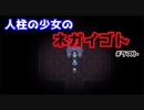 【ネガイゴト】をプレイし幽閉された少女を救え！#ラスト
