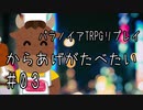 幸福アピールが激しい人たちのパラノイアリプレイ「からあげがたべたい」part3【ゆっくりTRPG】