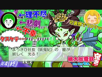 あり得ないほど不幸を背負いすぎて、逆に取れ高がやべぇｗｗｗ#4 (終)【桃太郎電鉄 ～昭和 平成 令和も定番！】