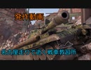 【WoT】名古屋走りで逝く戦車教習所Part発作