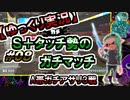 【ゆっくり実況】S+タッチ勢のガチマッチ_#08ガチアサリ(A帯)【Splatoon2】