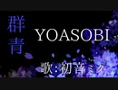 【初音ミク】群青/YOASOBI【カバー】