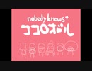 ココロオドル/nobody knows+ Cover.