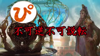 【MTGAヒストリック】電波デッキ（？）　不可逆不可説転【パラドックス装置】