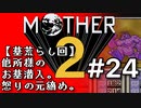 塩分多めのMOTHER2実況#24【元締めとは…】