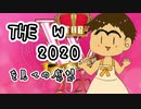 THE Ｗを見ての感想！！全出演者をぶった斬ります