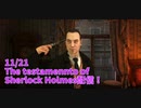 【The Testament of Sherlock Holmes Part23】開始10秒ですべてがわかる。【11/21配信録画⑥】