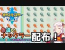 【ポケモン剣盾】そら×ついの色違いガラル旅～色違いナックラー配布！～part16番外編
