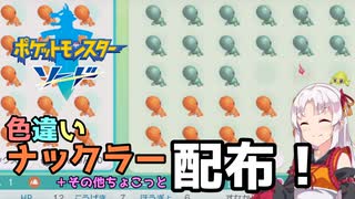 【ポケモン剣盾】そら×ついの色違いガラル旅～色違いナックラー配布！～part16番外編