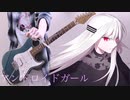 「アンドロイドガール」DECO*27　ギターで弾いてみた。 Android girl　　guitar cover