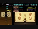 【グルコス比較動画】無間嫉妬劇場『666』 (MASTER)