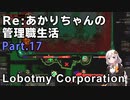 【Lobotomy Corporation】Re:あかりちゃんの 管理職生活 Part17