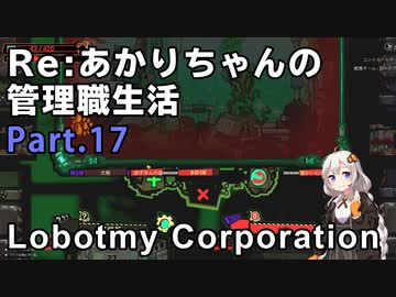 【Lobotomy Corporation】Re:あかりちゃんの 管理職生活 Part17