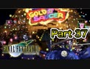 【実況】ファイナルファンタジーⅦやろうぜ！  その３７ッ！