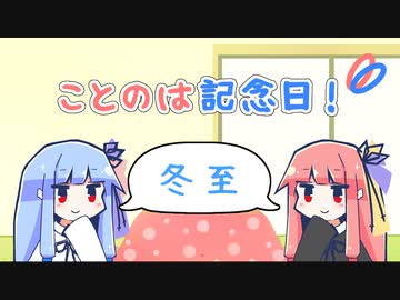 【VOICEROID劇場】ことのは記念日！ #26【冬至の日】