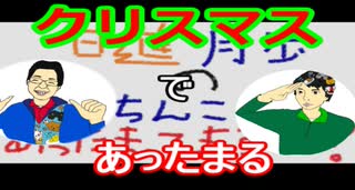 【ラジオ】日進月歩ののどちんこあったまってますか？～クリスマス～