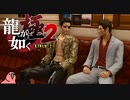 迫真ごく普通の堅気シム「龍が如くKUSAMI 2」その43【淫夢＆ゆっくり実況】