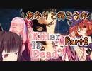 【処刑人紲星】あかりと行こうかKillerIsDeadPart6【VOICEROID実況】