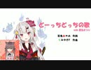 【ホロライブ】百鬼あやめwith夏色まつり「どーっちどっちの歌」