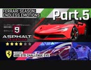 【Asphalt9】アスファルト9:Legends 「フェラーリシーズン」パート5