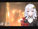 ［サイコブレイク２］あかりと恐怖と悪夢のユニオンツアー＃15［VOICEROID実況］