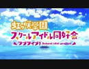 ようこそ！虹ヶ咲学園スクールアイドル同好会へ