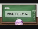 【結月ゆかり】今日は何の日？【2020年12月21日(月)】